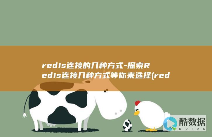 探索Redis连接几种方式等你来选择