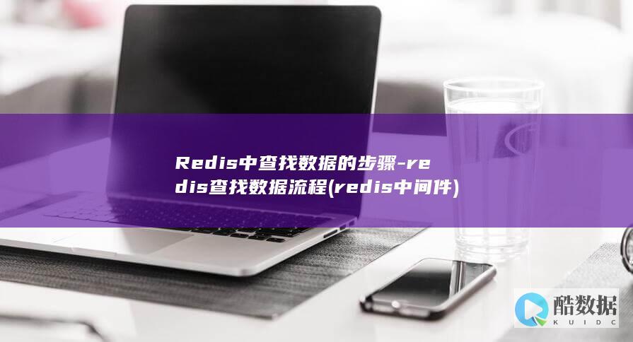redis查找数据流程
