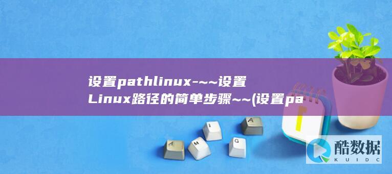 设置path的作用
