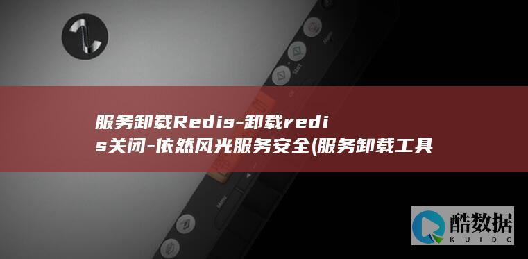 服务卸载Redis