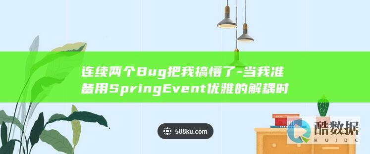 当我准备用SpringEvent优雅的解耦时