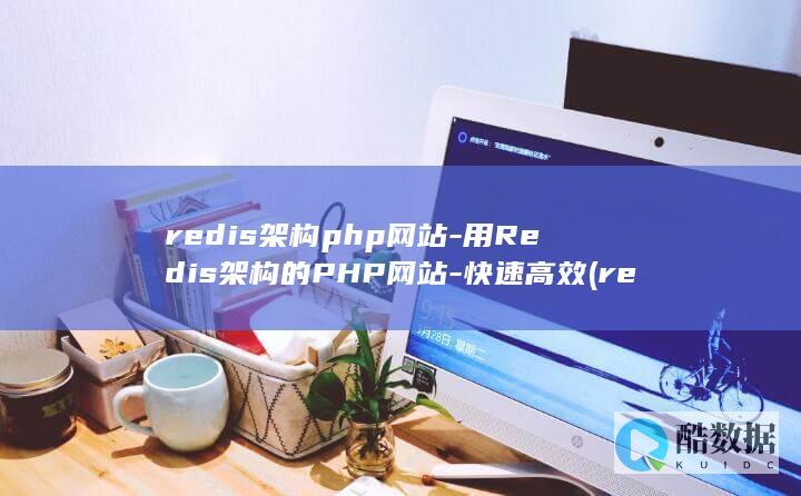 用Redis架构的PHP网站