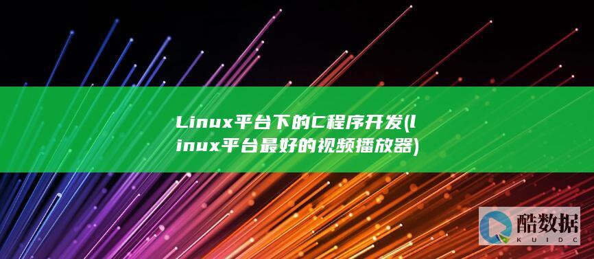 Linux平台下的C程序开发