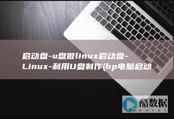 启动盘-u盘做linux启动盘-Linux-利用U盘制作 (hp电脑启动盘u盘)