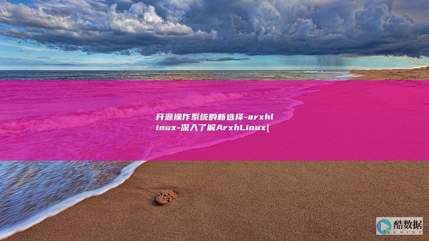 深入了解ArxhLinux