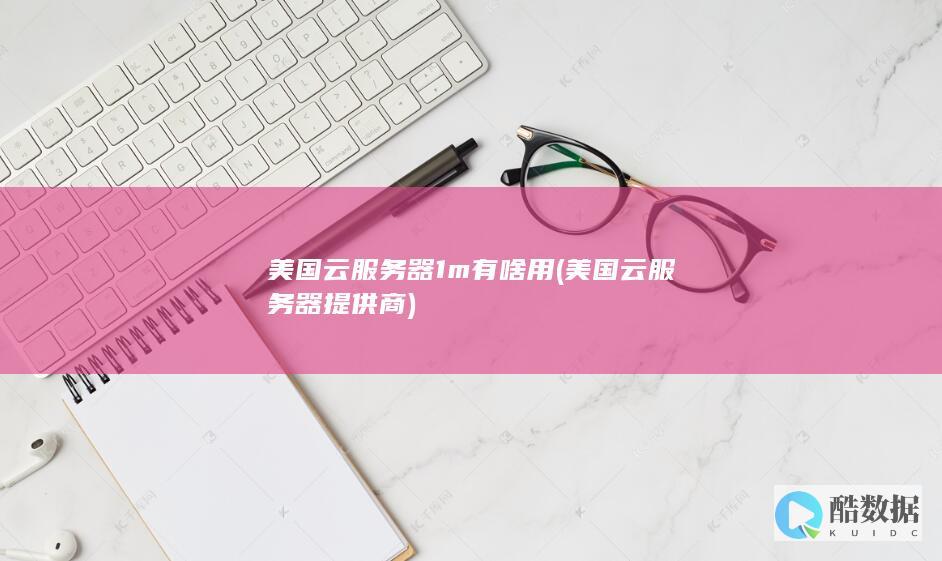 美国云服务器提供商