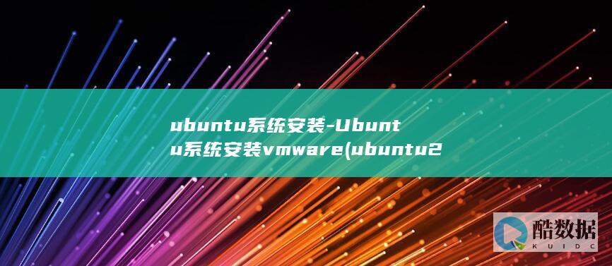 ubuntu系统安装