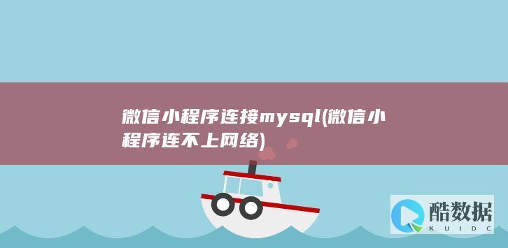 微信小程序连接mysql (微信小程序连不上网络)