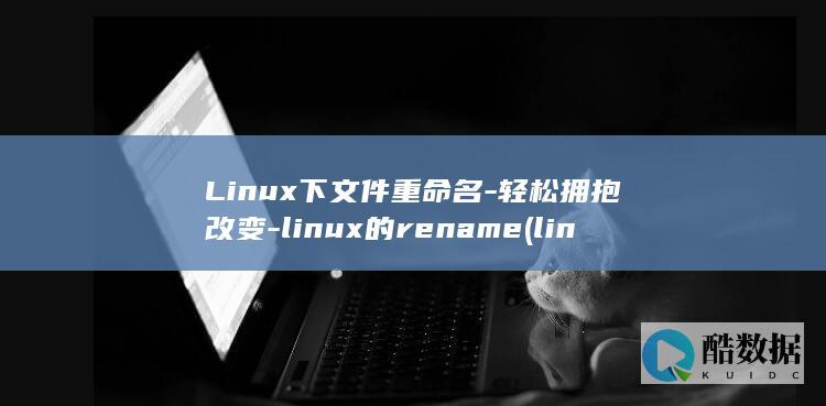 linux的rename