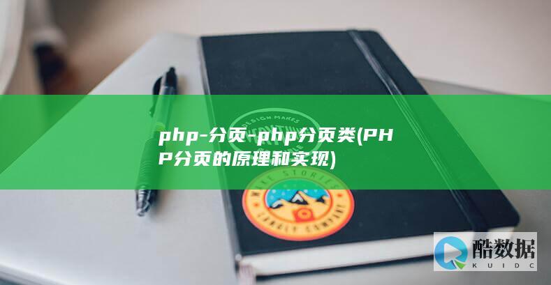 php-分页-php分页类 (PHP分页的原理和实现)