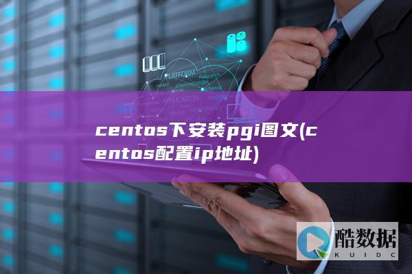 centos下安装pgi图文 (centos配置ip地址)