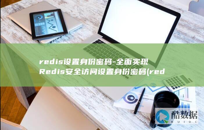 全面实现安全访问设置身份密码