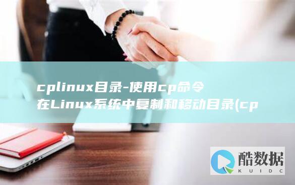 cpLinux命令