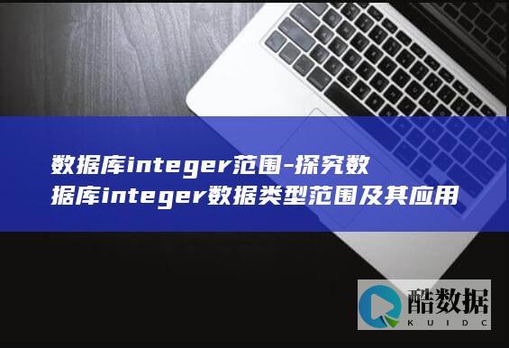 数据库integer范围