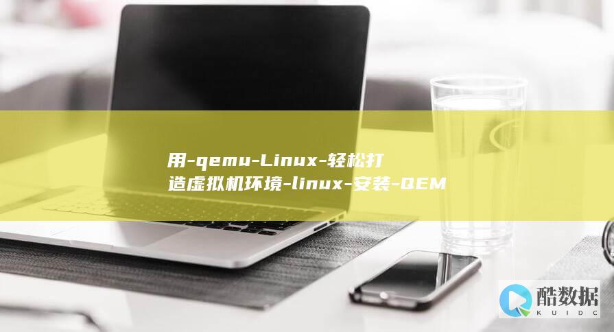 用-qemu-Linux-轻松打造虚拟机环境-linux-安装-QEMU-安装 (用qemu用了-L参数也没作用)
