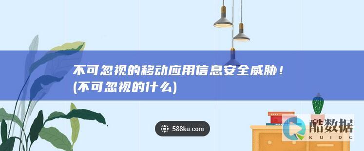 不可忽视的什么