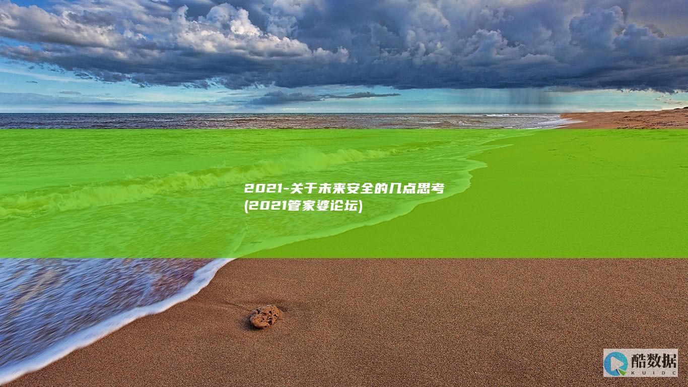 2021-关于未来安全的几点思考 (2021管家婆论坛)