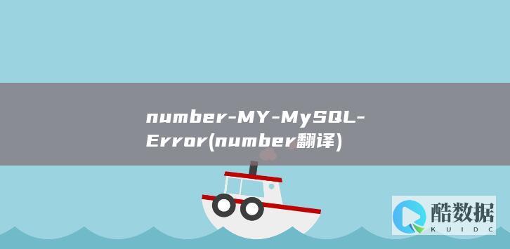 number-MY-MySQL-Error (number翻译)