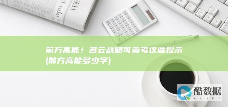 前方高能！多云战略可参考这些提示 (前方高能多少字)
