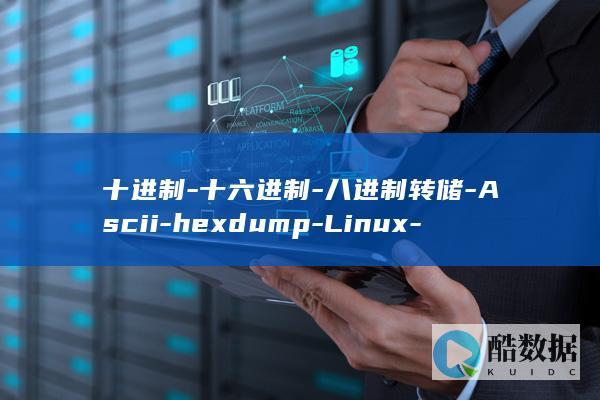 十进制-十六进制-八进制转储-Ascii-hexdump-Linux-–-命令 (十进制十六进制转换)
