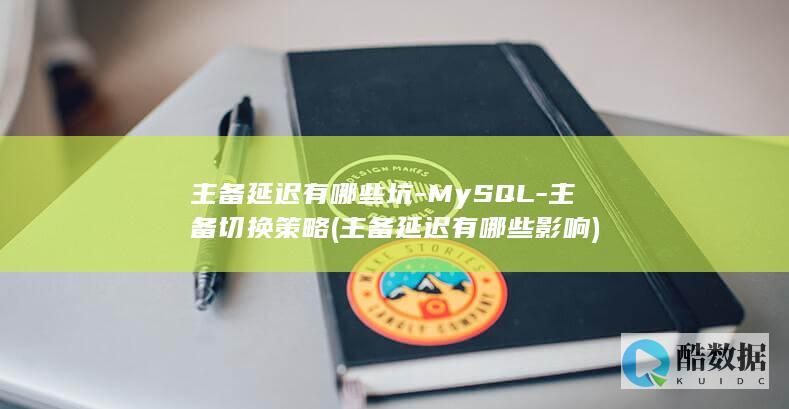 主备延迟有哪些坑-MySQL-主备切换策略 (主备延迟有哪些影响)