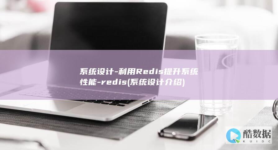 系统设计-利用Redis提升系统性能-redis (系统设计介绍)