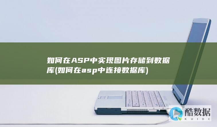 如何在ASP中实现图片存储到数据库 (如何在asp中连接数据库)