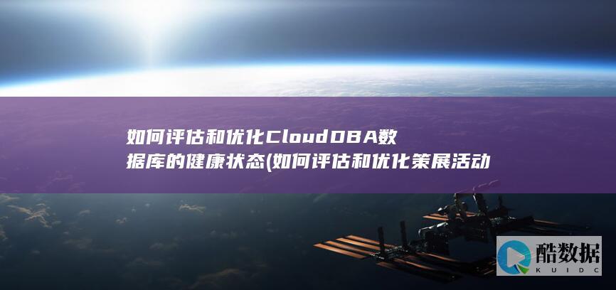 如何评估和优化策展活动对集体环境的影响