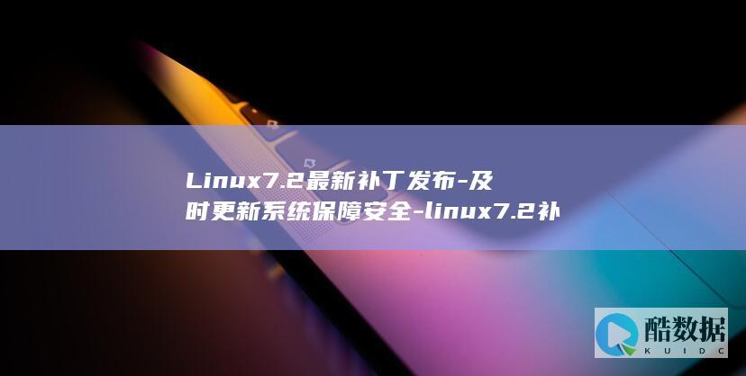 Linux7.2最新补丁发布-及时更新系统保障安全-linux7.2补丁 (linux777权限表示什么)