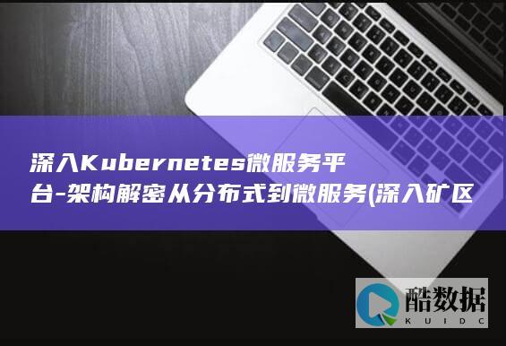 架构解密从分布式到微服务