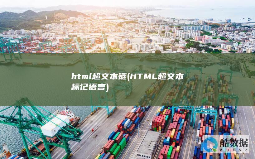 html超文本链 (HTML超文本标记语言)