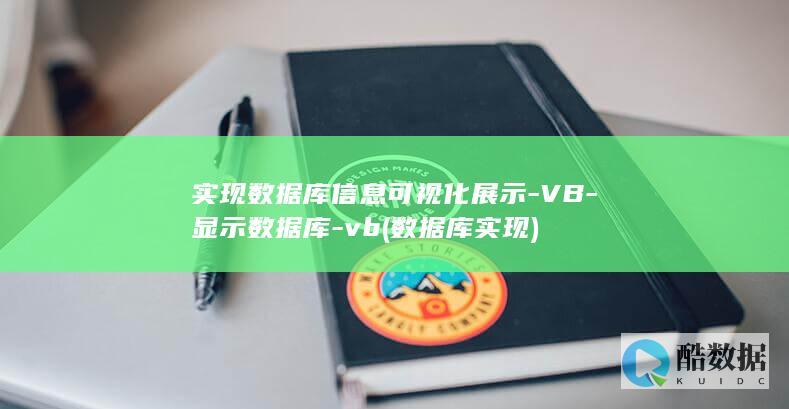 实现数据库信息可视化展示-VB-显示数据库-vb (数据库 实现)