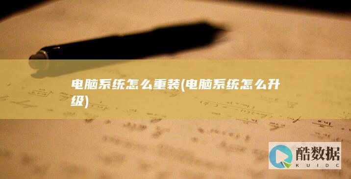 电脑系统怎么重装