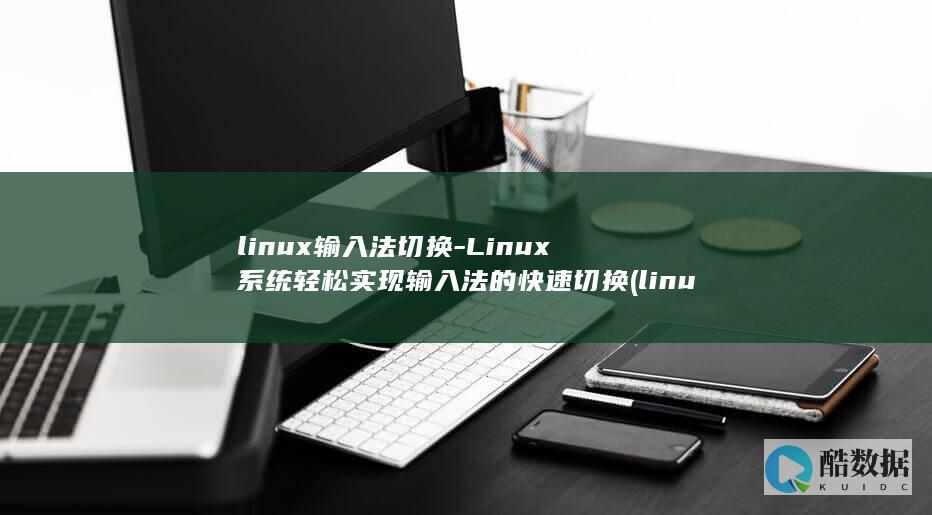 linux输入法怎么输入中文