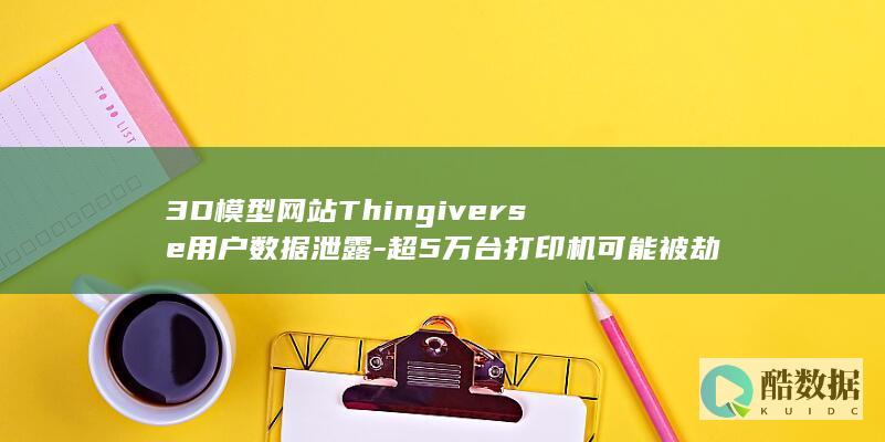 超5万台打印机可能被劫持