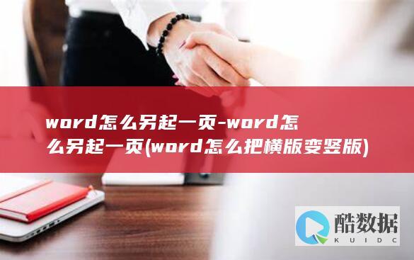 word怎么另起一页-word怎么另起一页 (word怎么把横版变竖版)