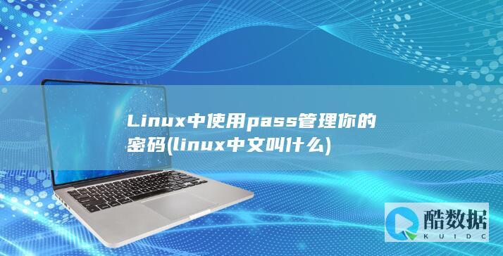 Linux中使用pass管理你的密码 (linux中文叫什么)