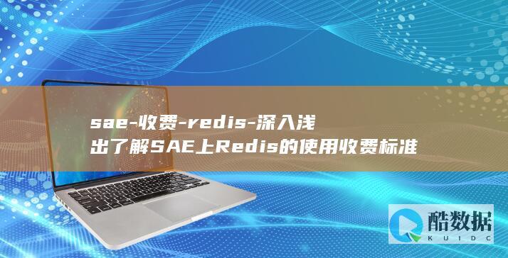sae-收费-redis-深入浅出了解SAE上Redis的使用收费标准 (sal收费标准)