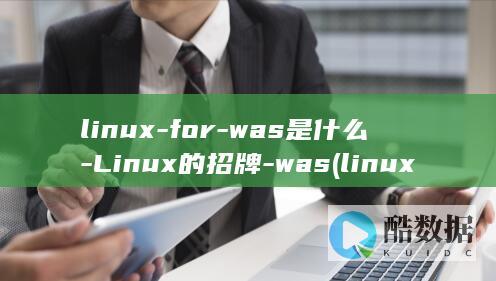 linux-for-was是什么-Linux的招牌-was (linux-firmware)
