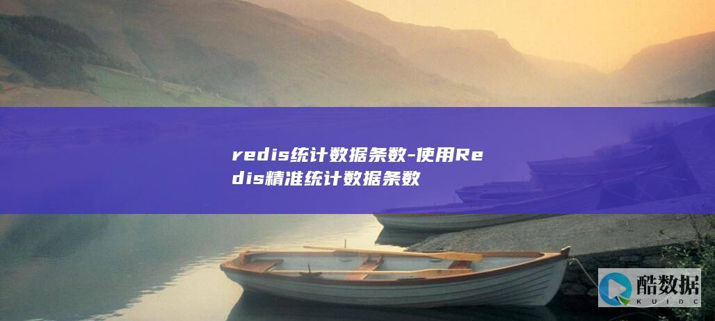 redis统计数据条数-使用Redis精准统计数据条数