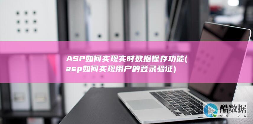 ASP如何实现实时数据保存功能 (asp如何实现用户的登录验证)