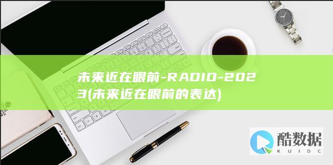未来近在眼前-RADIO-2023 (未来近在眼前的表达)