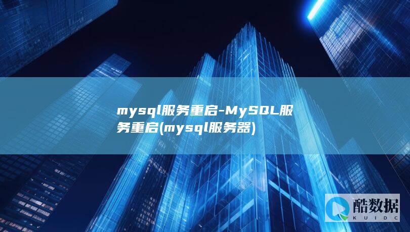 mysql服务重启-MySQL服务重启 (mysql服务器)