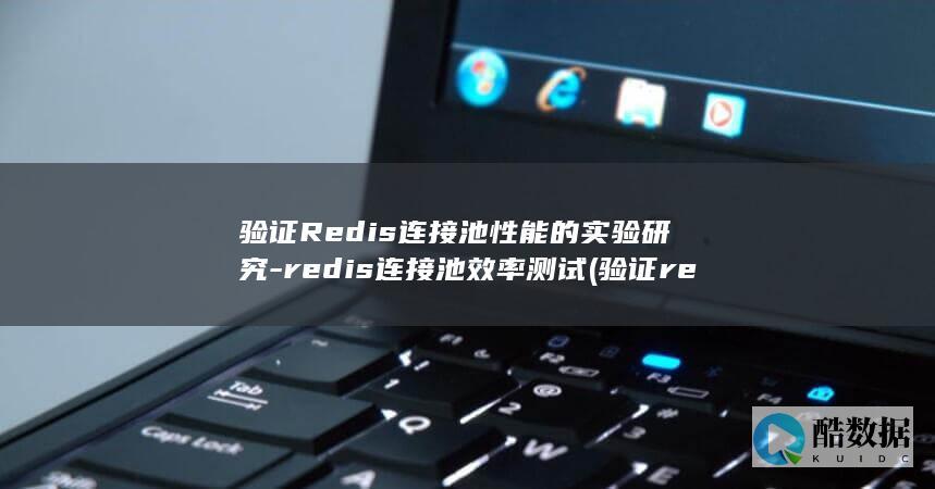 验证redis安装成功