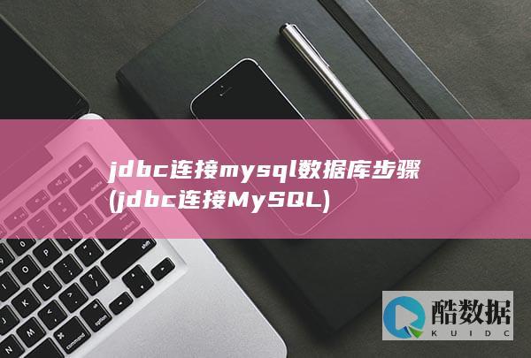 jdbc连接MySQL