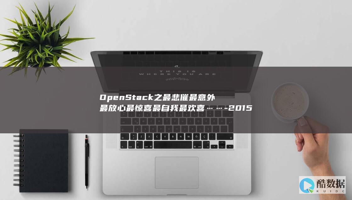 OpenStack之最悲催最意外最放心最惊喜最自我最欢喜……-2015 (openstack)