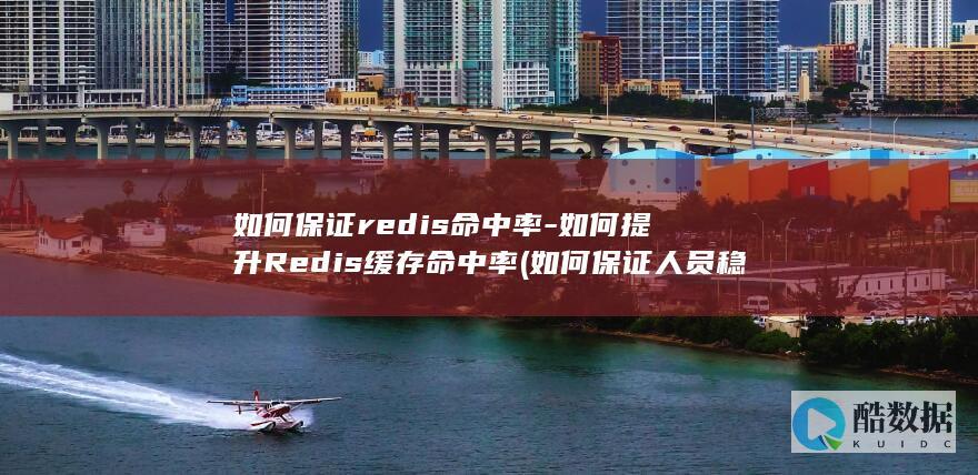 如何保证redis命中率