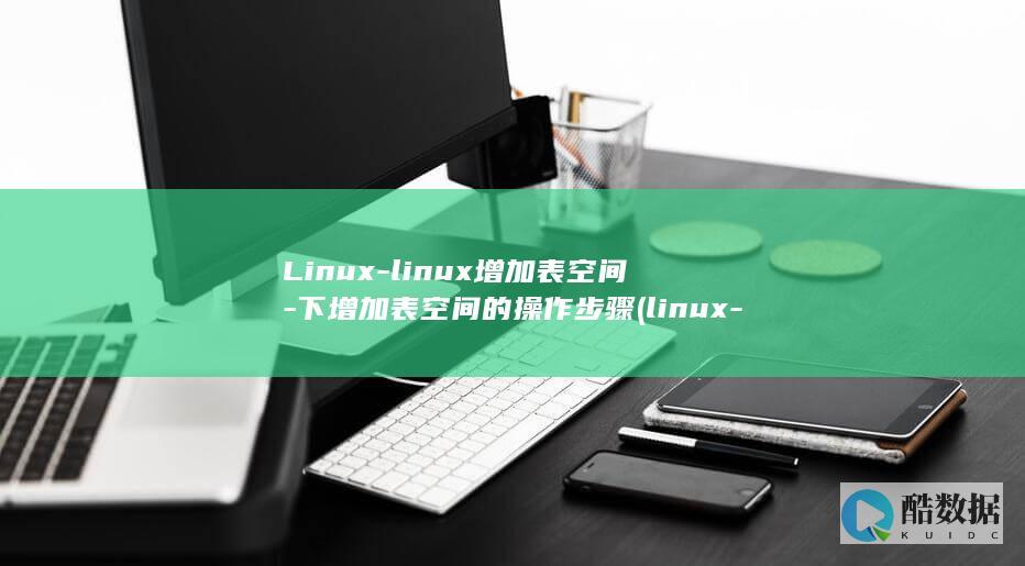 Linux-linux增加表空间-下增加表空间的操作步骤 (linux-firmware)
