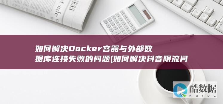 如何解决抖音限流问题