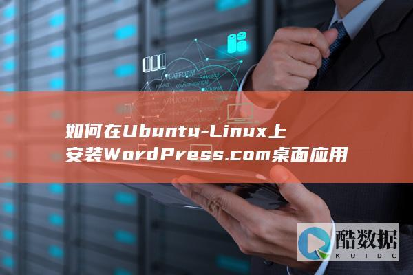 如何在Ubuntu-Linux上安装WordPress.com桌面应用程序-18.09 (如何在ubuntu)